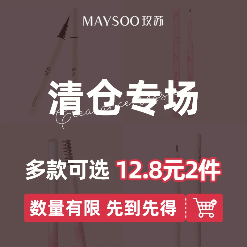 【临期特价】玫苏纤细眼线胶笔眉笔防水防汗不晕染极细持久细头