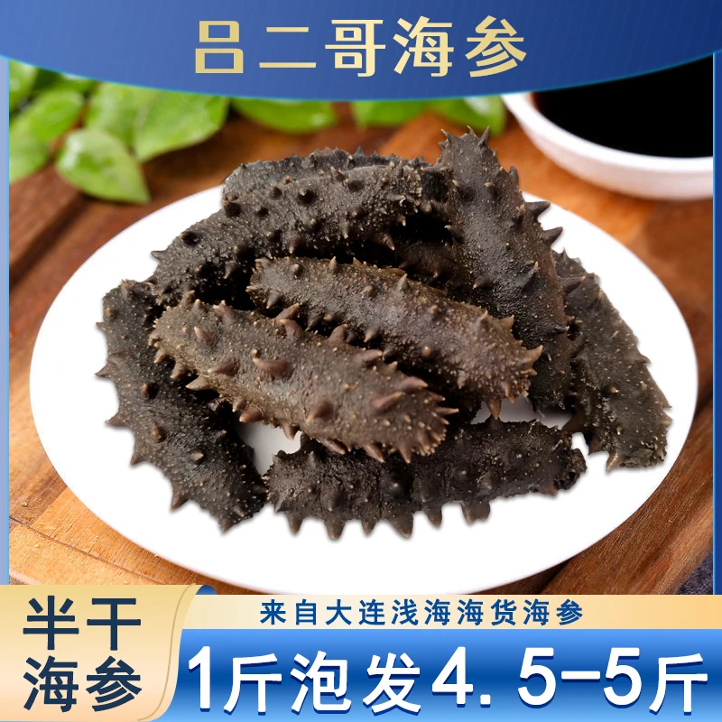 【高品质】5倍泡发一斤25-30头大连海货大火半干拉缸盐海参辽参