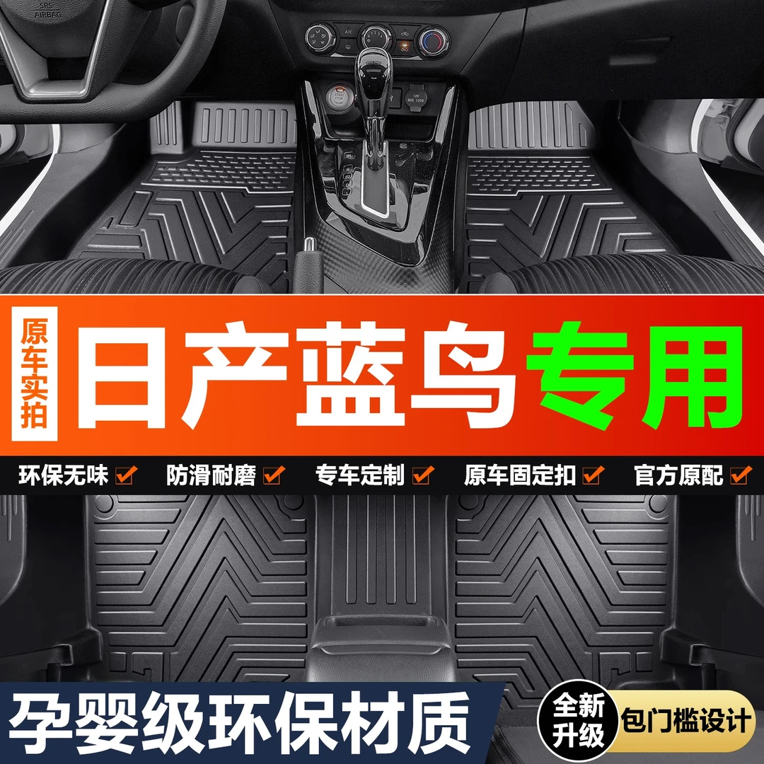 于日产蓝鸟脚垫全包围专用汽车用品内饰改装配件尼桑车型TPE地垫