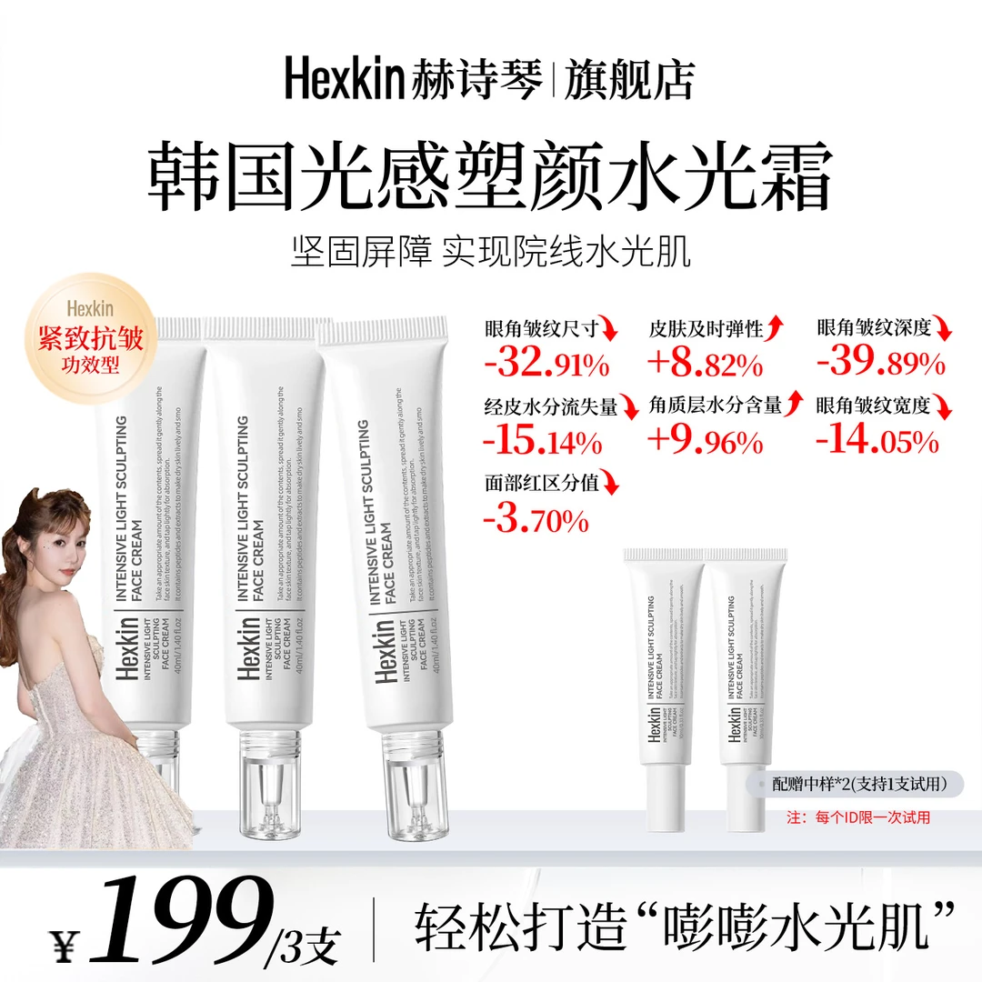 【上淇专属】HEXKIN赫诗琴光感塑颜水光霜保湿抗皱紧致肌肤水光面霜