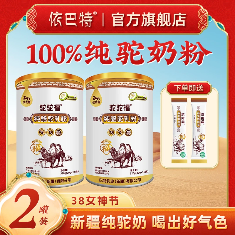 【礼盒装】驼驼福纯骆驼乳粉320g/罐 新疆中老年优质营养