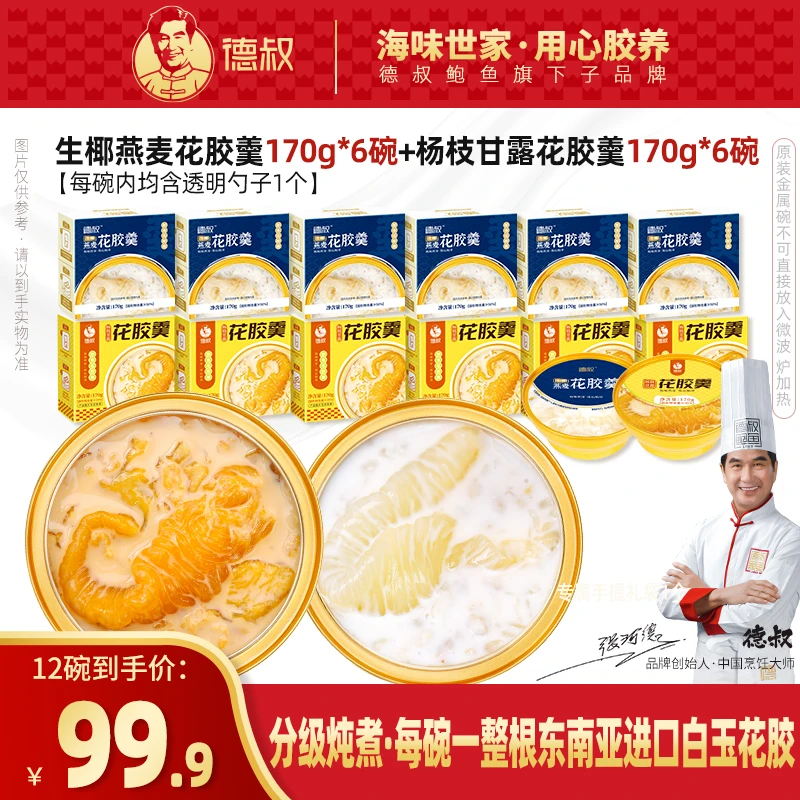 德叔花胶羹170g夏日滋补即食鱼胶早餐代餐胶原蛋白花胶羹双重口味