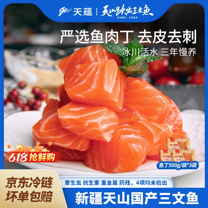 【618抢先购】三文鱼鱼肉丁|天蕴三文鱼鱼肉丁500g/袋*3