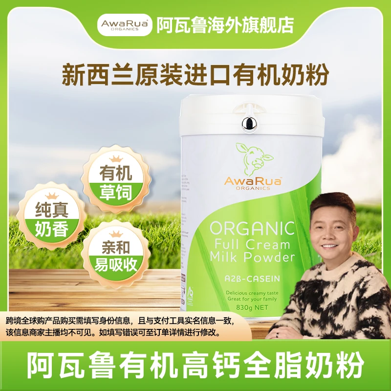 【凌云夜话专属】新西兰原装进口AwaRua阿瓦鲁有机A2β酪蛋白奶粉