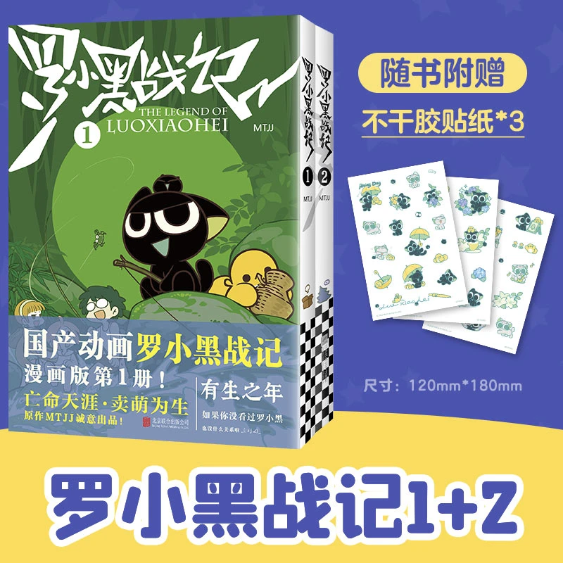 【文轩】罗小黑战记1+2（25修订版）赠3张贴纸
