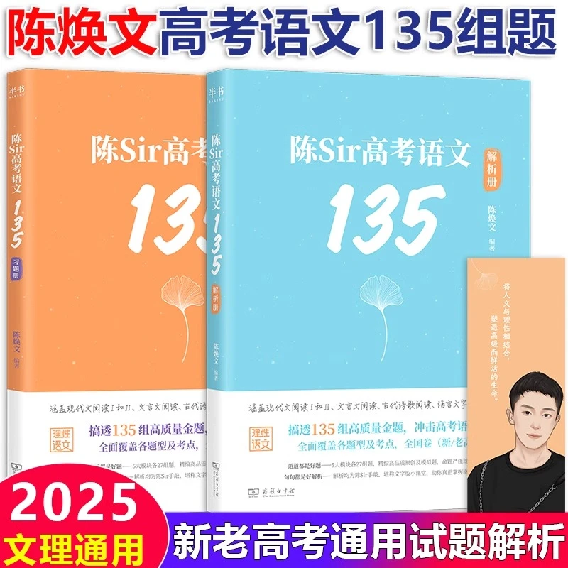 2025陈Sir高考语文135陈焕文语文题集专题训练答题模板阅读理解书