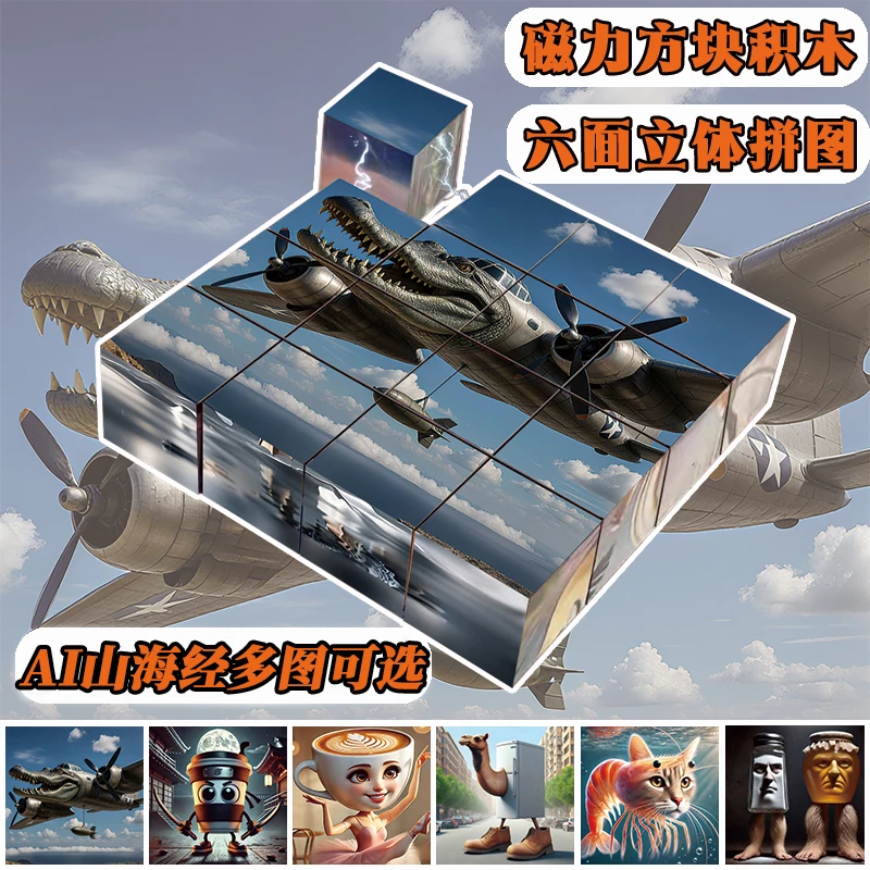 ai山海经磁力方块拼图积木六面磁吸益智玩具礼物3d立体拼图儿童