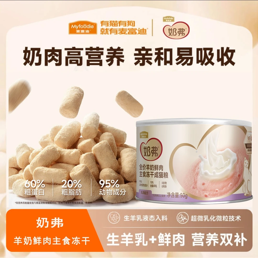 【冻干试吃】麦富迪奶弗羊奶鲜肉主食冻干猫粮长肉发腮母乳营养