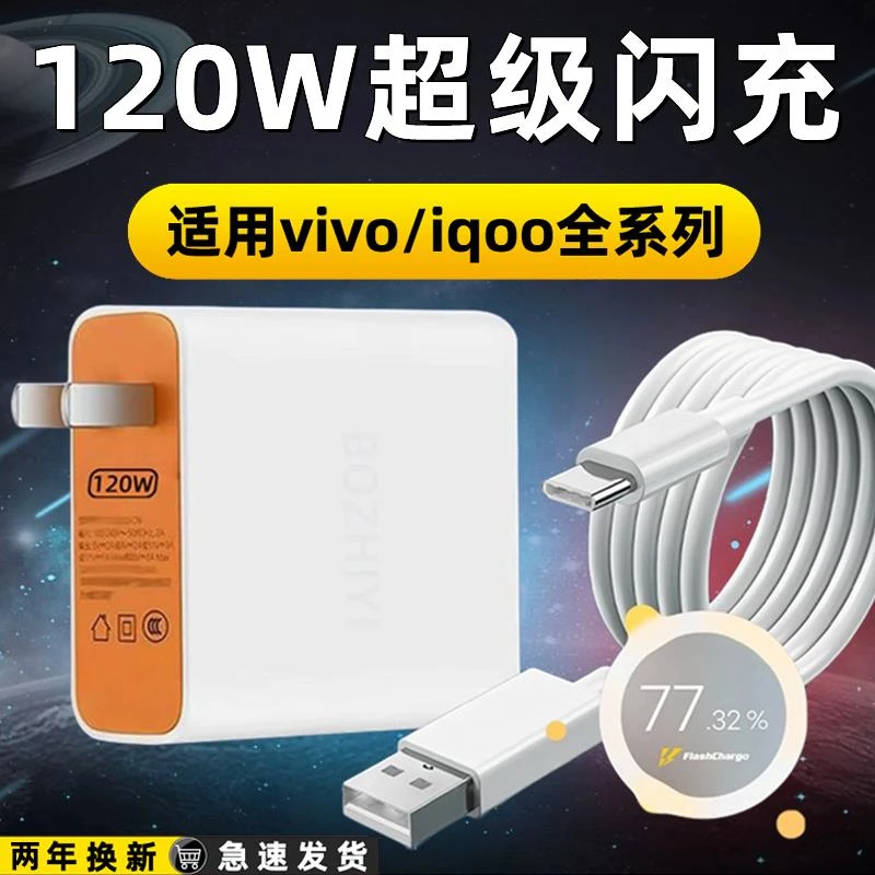 适用vivo120W超级闪充充电器头iqoo7/8/9/10/11Pro充电线原装快充