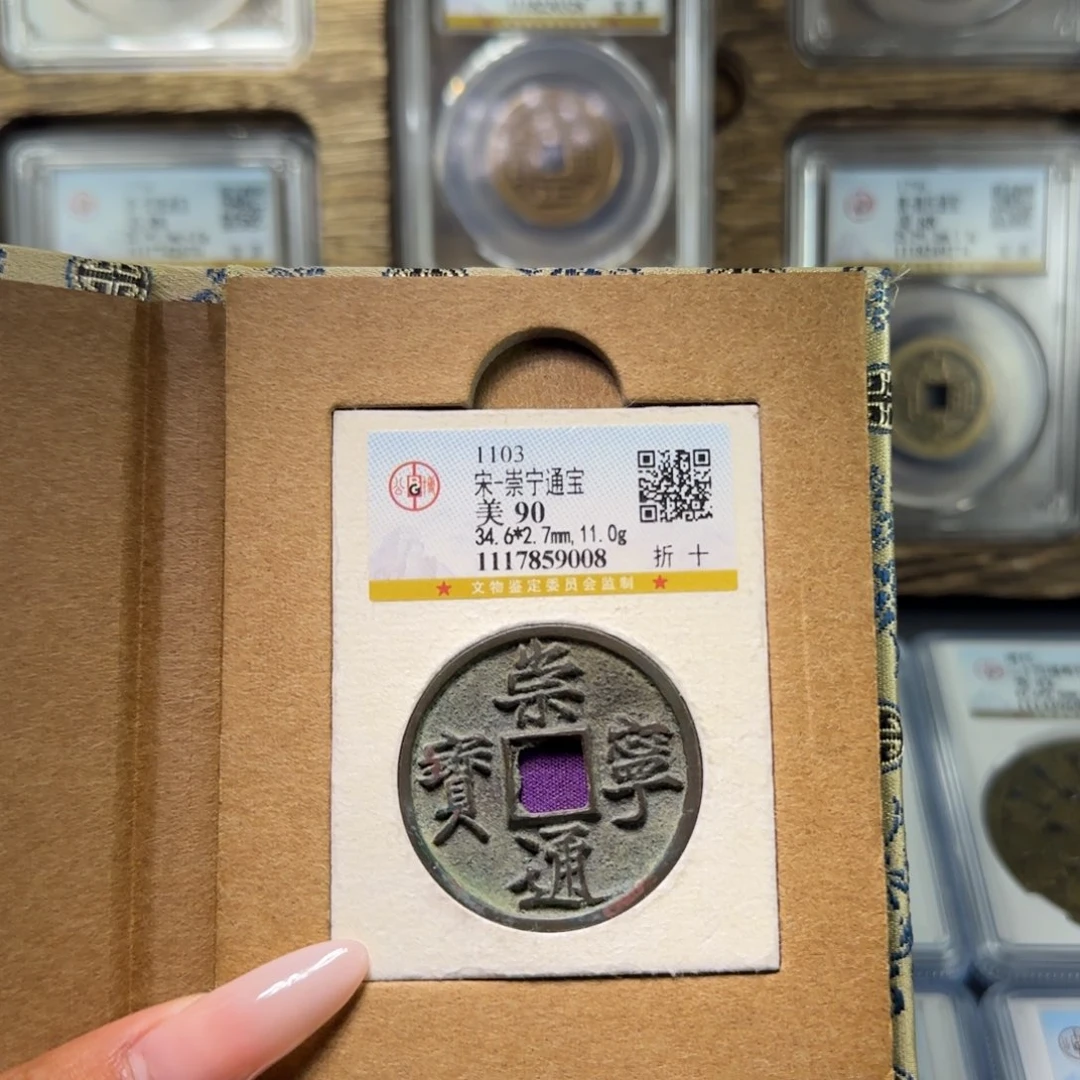 铜FY宋代崇宁折十90分9008