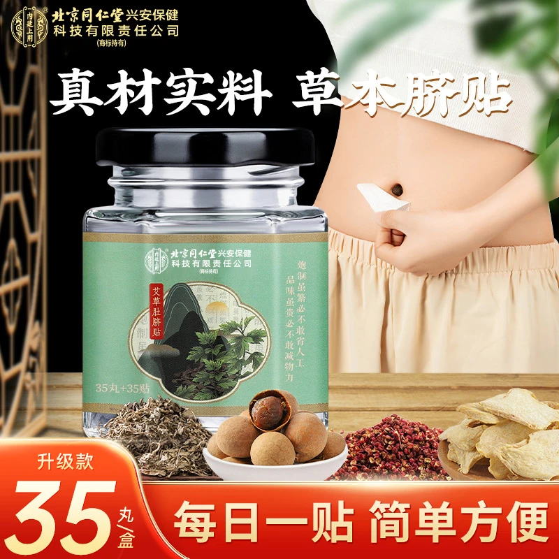 官方正品古老艾草肚脐贴桂圆花椒艾绒草本艾脐贴35丸＋35贴/盒