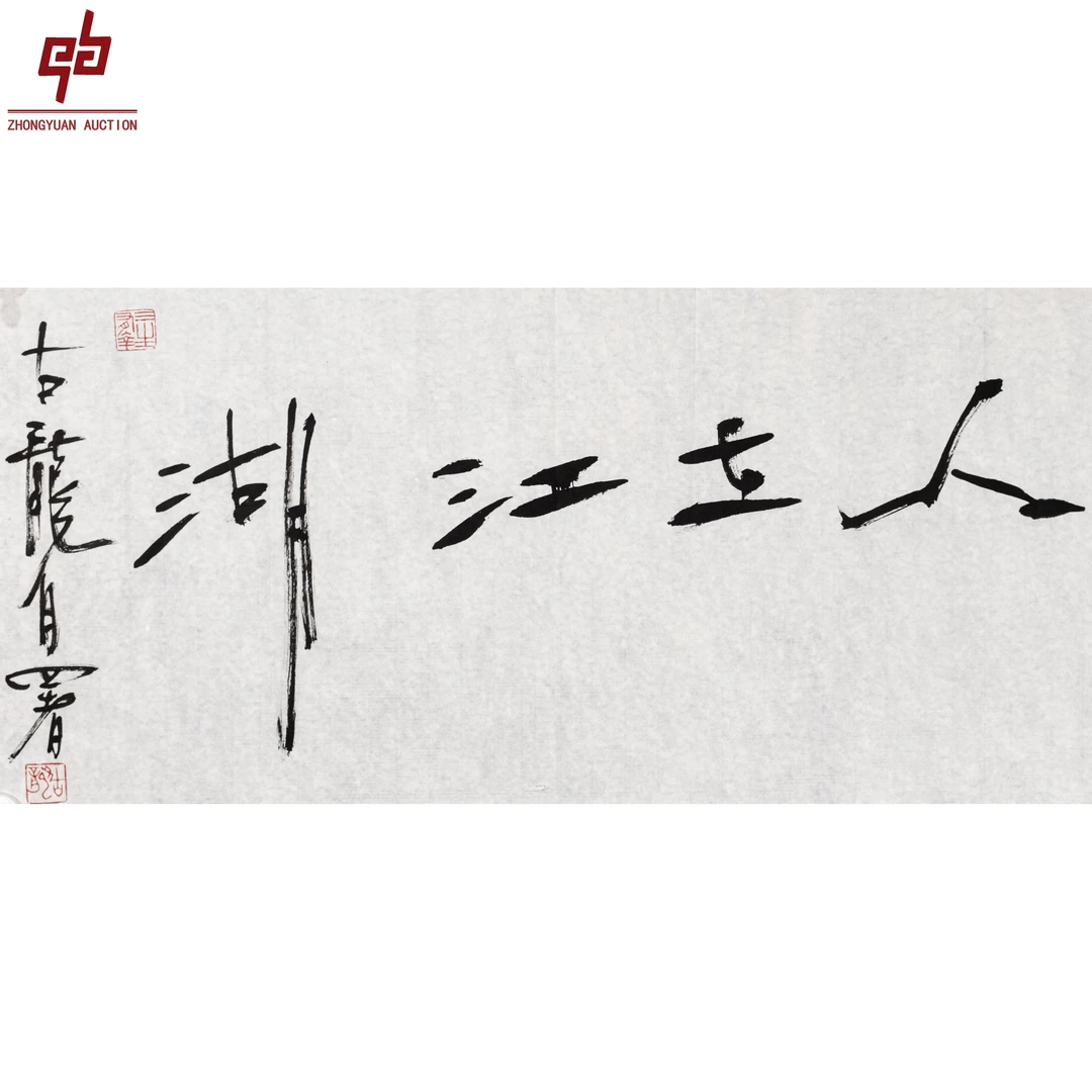 "lot6485 古龙 书法 原片 34cm*68cm约2.1平尺"