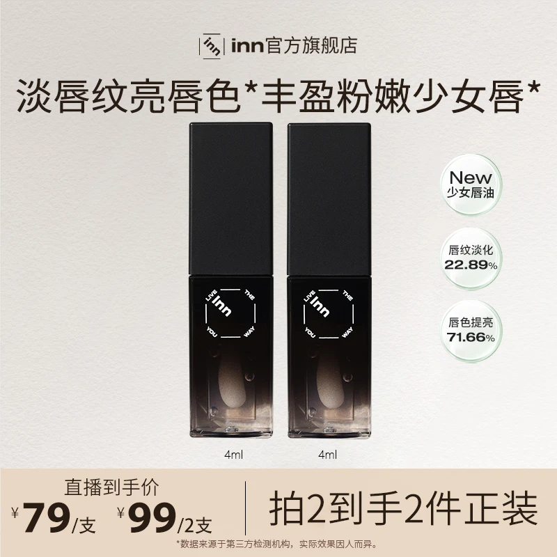 inn少女唇油唇部精华油淡纹淡色保湿提亮修护唇膏滋润补水莹润