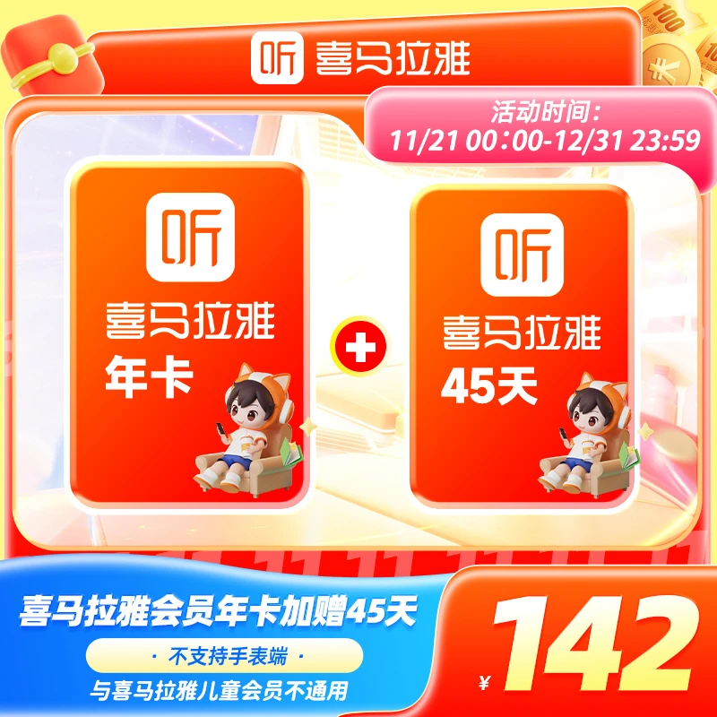 【到账410天】喜马拉雅VIP会员年卡加赠45天 有声书小说专辑精选