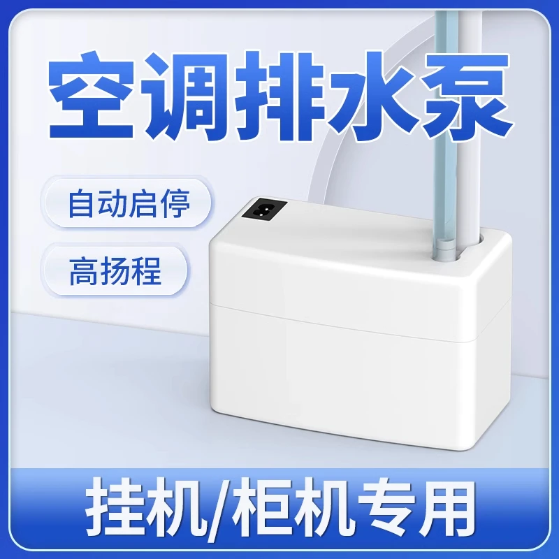 空调排水泵风管机挂机柜机专用冷凝水泵外置推力泵全自动智能控制