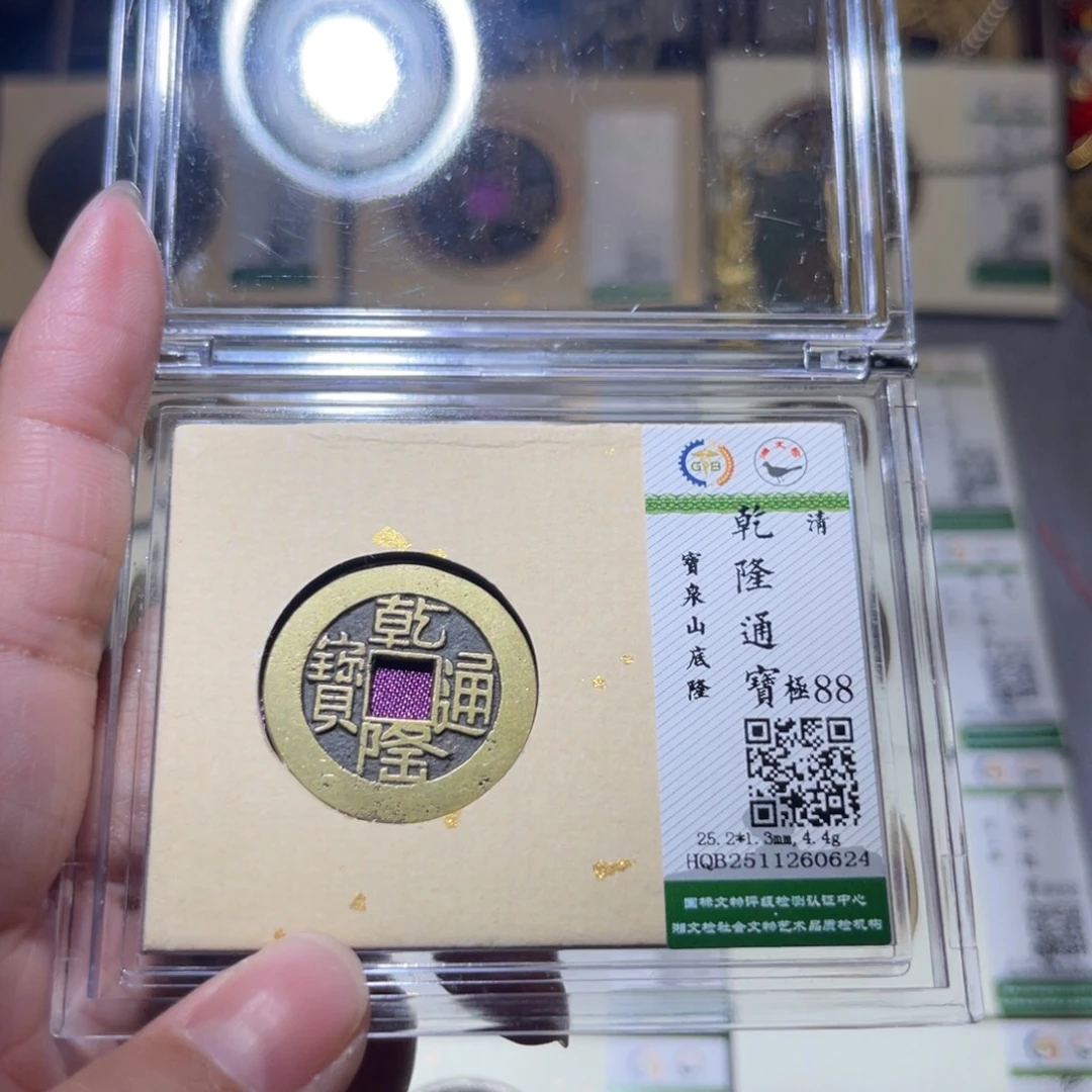 铜隆兴珍泉收藏乾隆0624