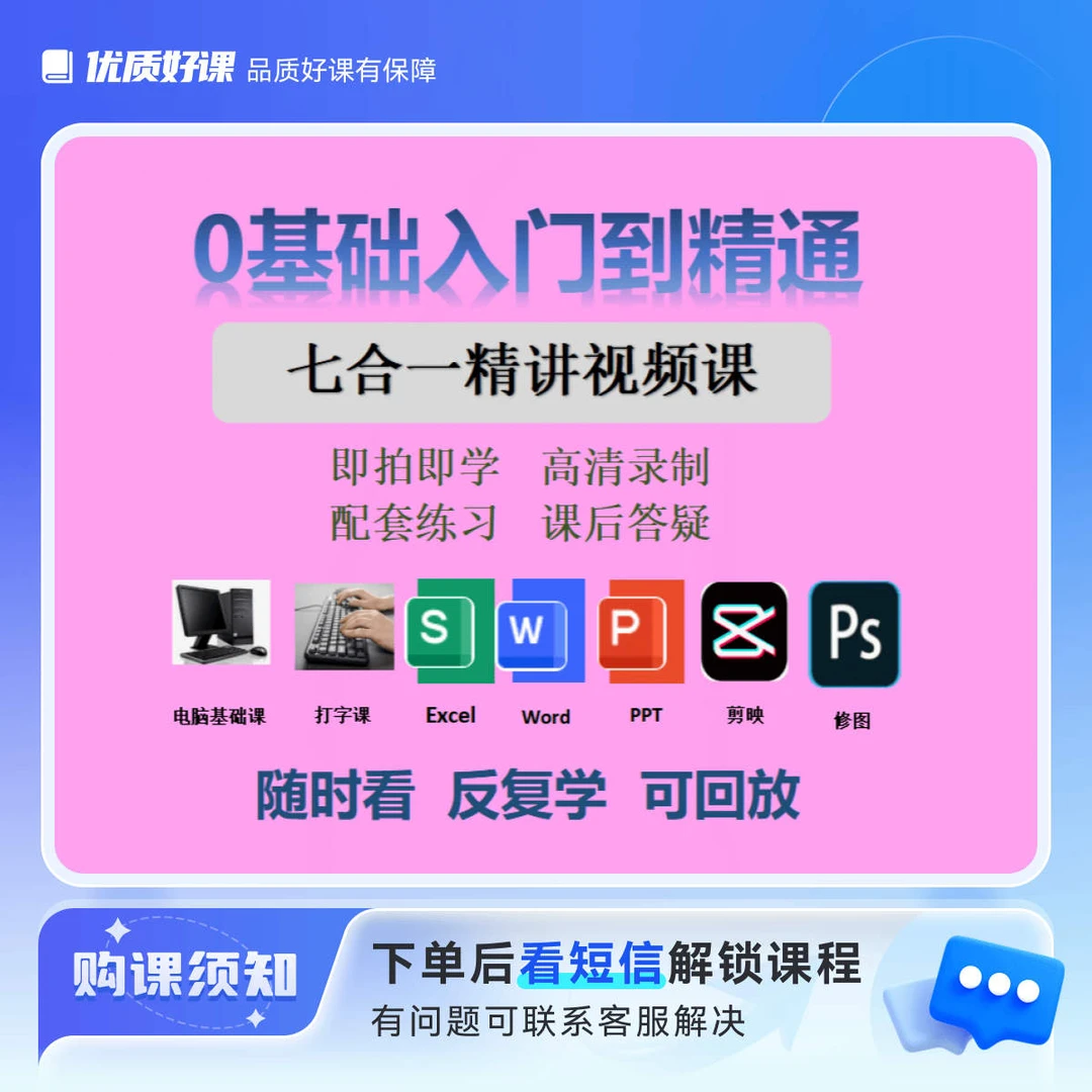 零基础职场办公七合一在线视频课