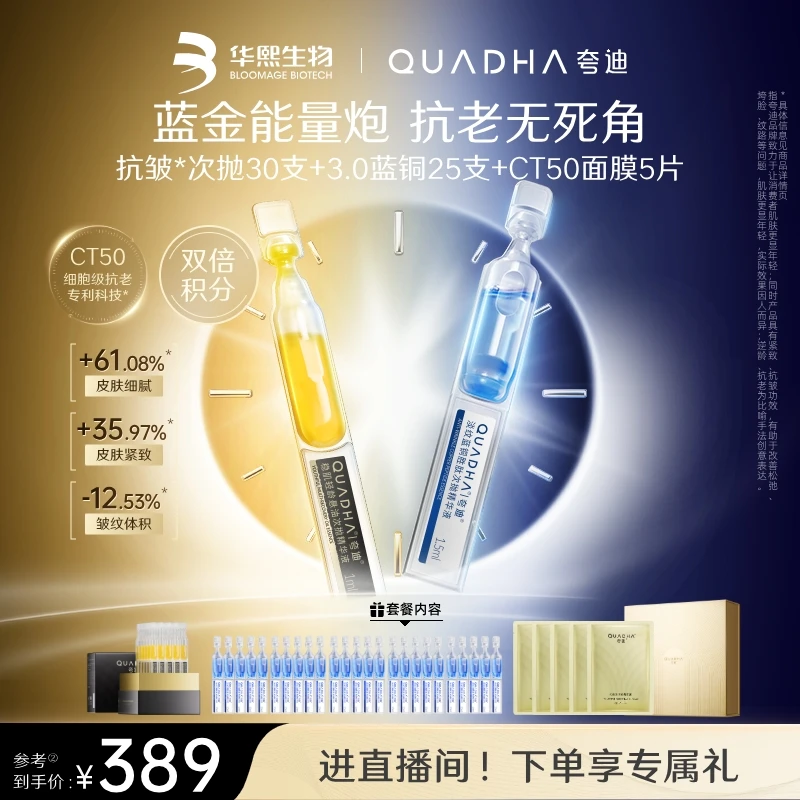 【双旦礼遇】夸迪蓝金能量炮悬油2.0次抛蓝铜3.0次抛科学护肤sc
