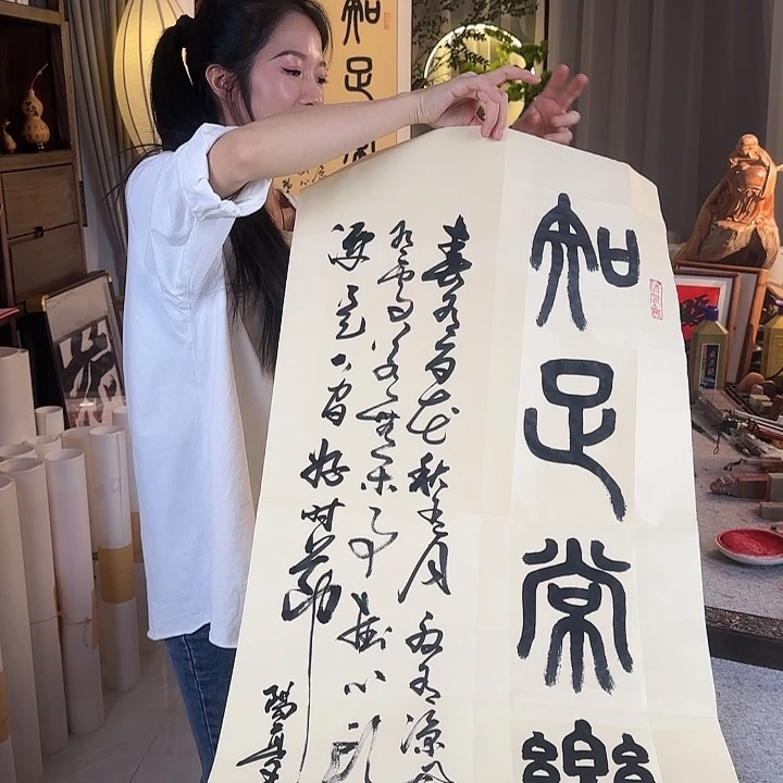 书法伊人阳亮知足常乐