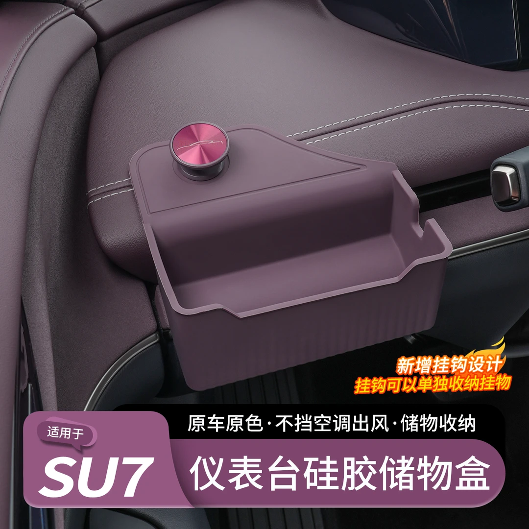 适用于小米SU7储物盒中控仪表台收纳车载出风口置物内饰用品配件