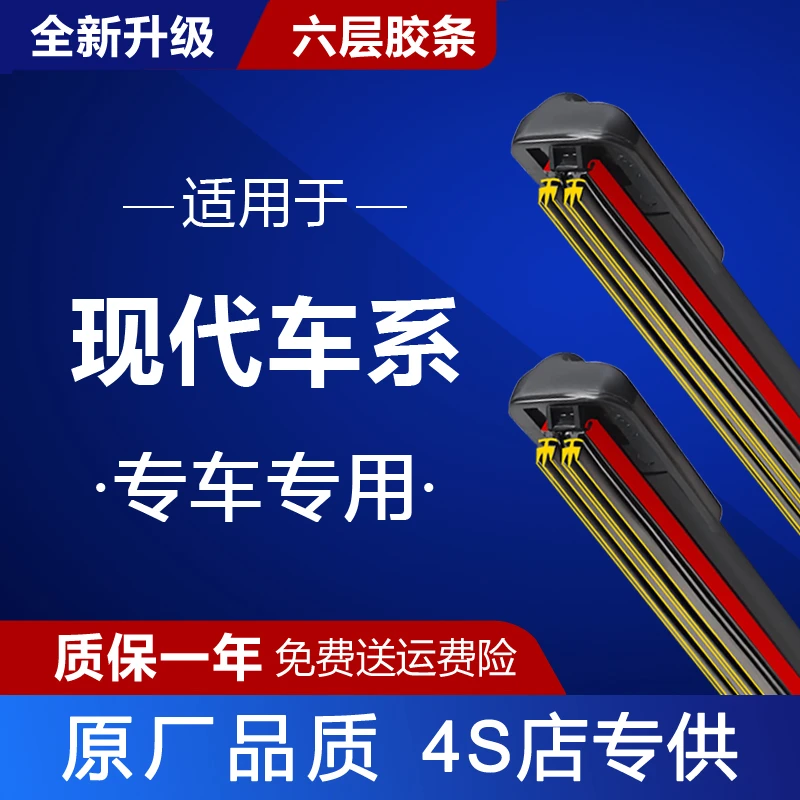 【适用现代】六层胶条无骨雨刮器原装专车专用汽车前后高清雨刮片