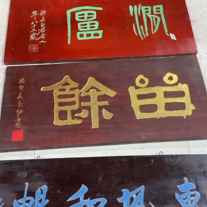 木涛*牌匾对联匾额