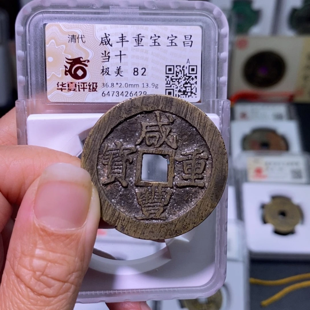 铜好多乾 宝昌当十