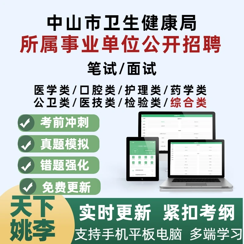 2026中山市卫生健康局综合类所属事业单位公开招聘考试笔试题库