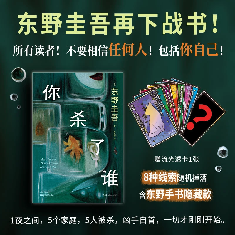 包邮你杀了谁东野圭吾时隔25年重启本格推理限量赠流光透卡正版