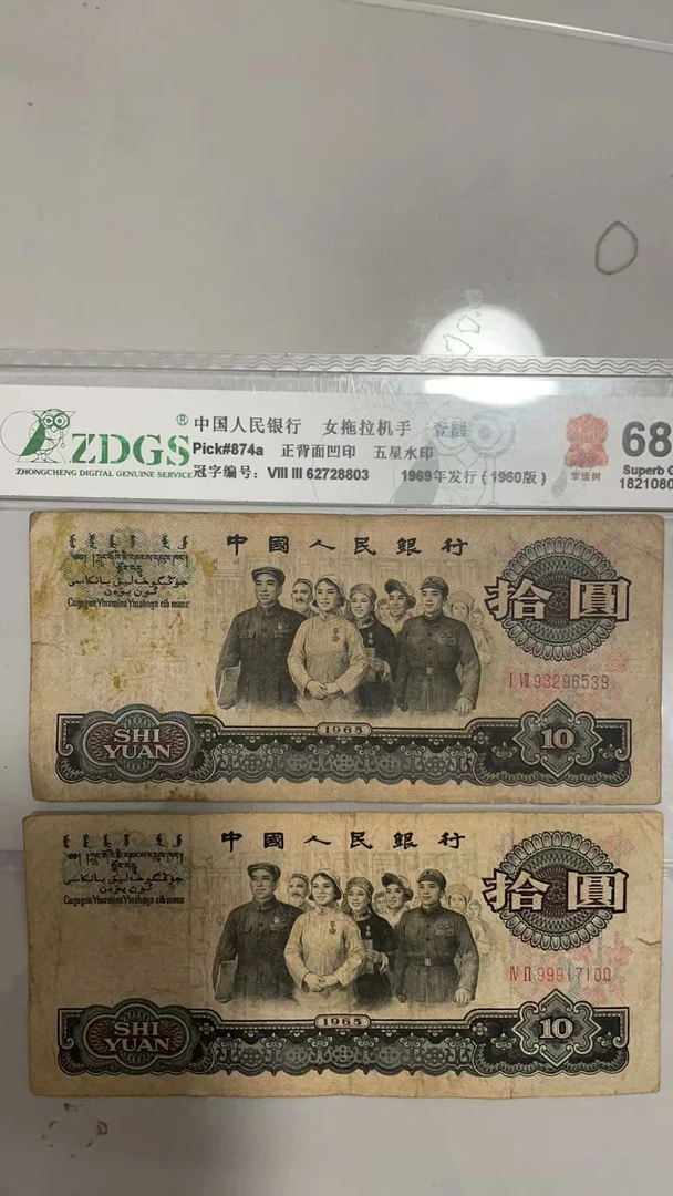 第三套人民币1965年10元大团结 两张