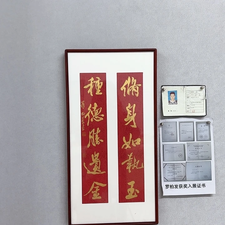 书法带框作品修身