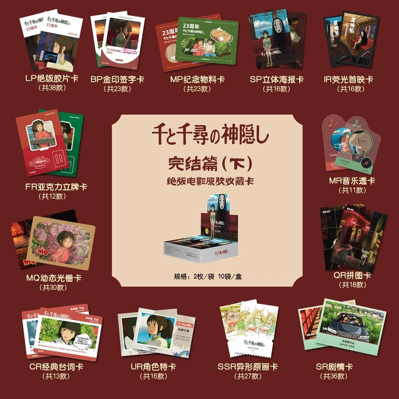 【整盒】原胶社完结篇下 千与千寻电影原胶纪念收藏卡牌盲盒
