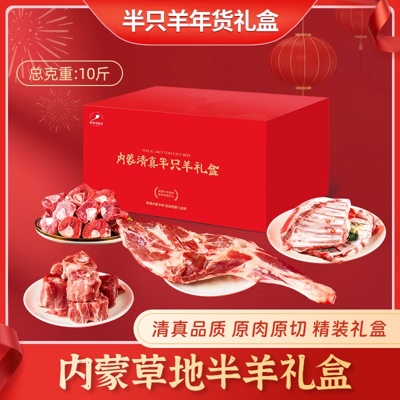【10斤】西蒙小战斧内蒙清真半只羊 礼盒
