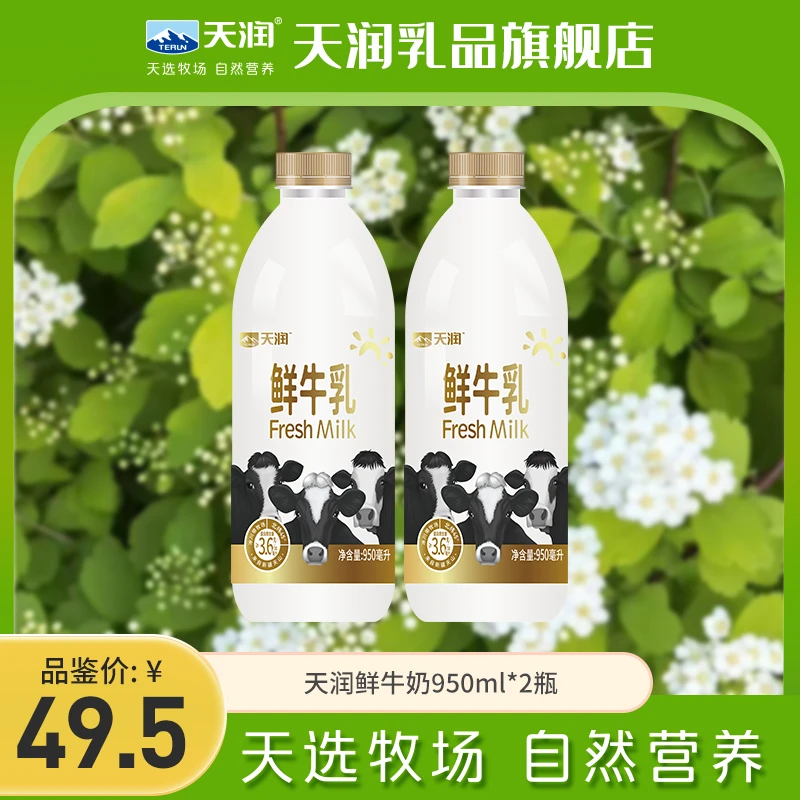 【新疆奶源】天润高品质鲜牛乳天然新鲜巴氏杀菌鲜牛奶950ml*2瓶装