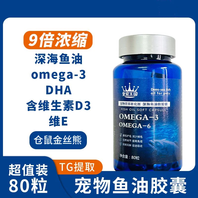 深海鱼油胶囊仓鼠金丝熊猫猫狗狗宠物通用