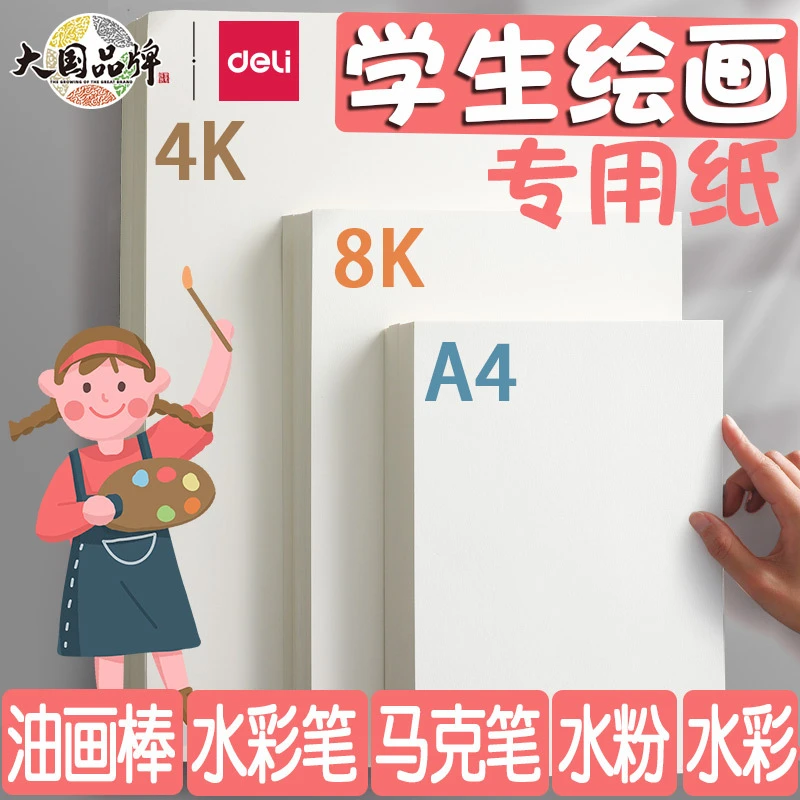 得力8k素描纸4k速写a4绘画纸美术生专用画画纸水粉纸水彩纸8开
