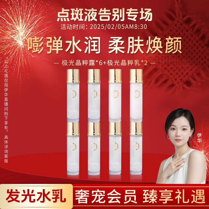 【点斑液告别专场 】发光水乳 6水2乳 今天不买一定后悔