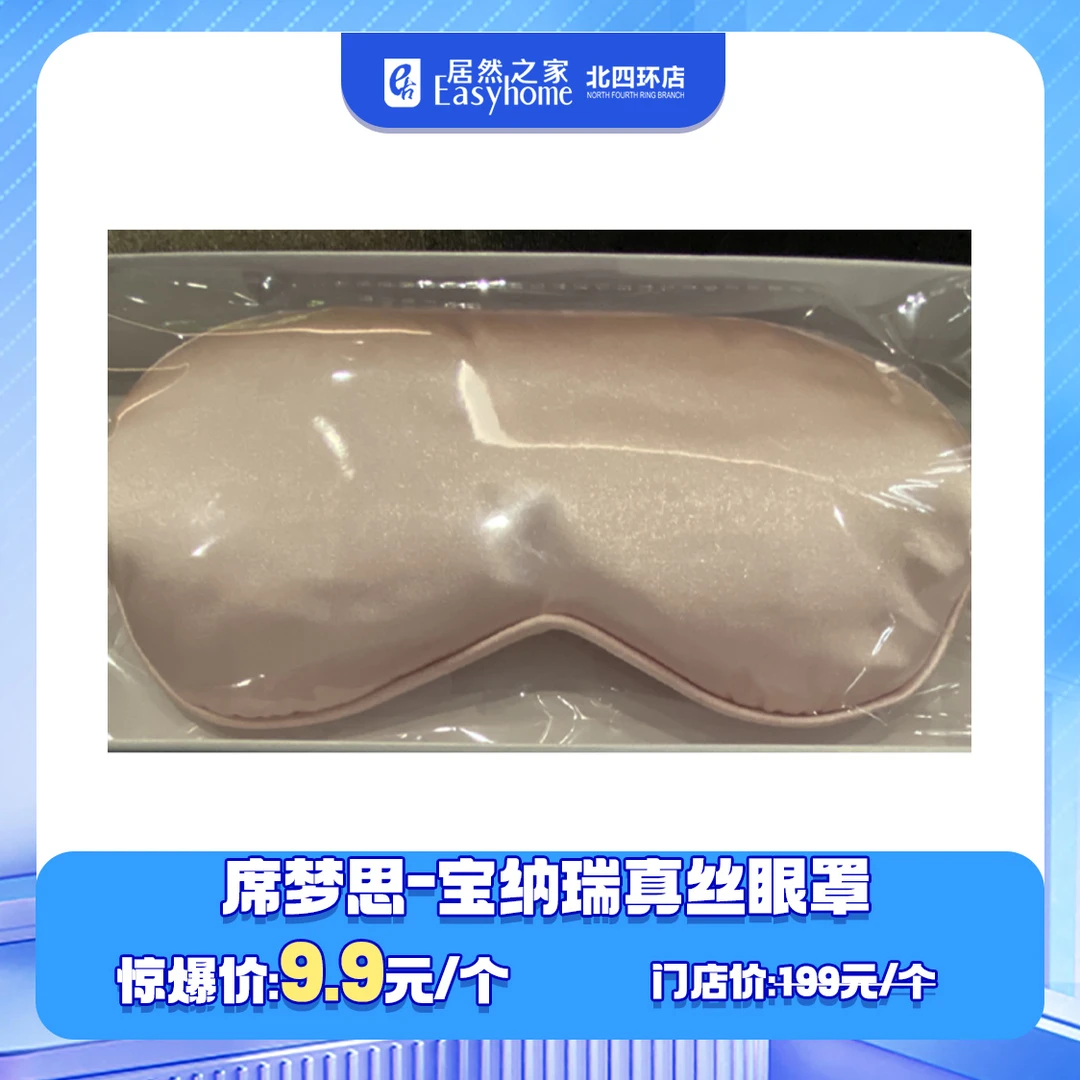 【0603】席梦思宝纳瑞真丝眼罩购物券