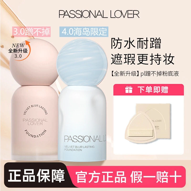 PL蹭不掉粉底液4.0版哑光持妆粉底液蹭不掉油皮轻薄遮瑕柔焦女