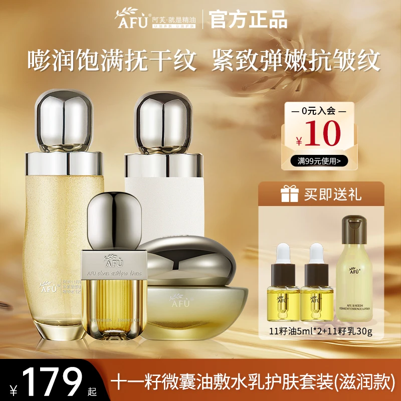 阿芙十一籽精华水乳精油面霜面部护肤套装秋冬高端保湿紧致抗皱