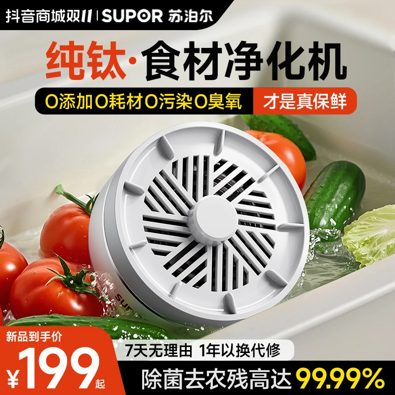 【双十一好物】苏泊尔食材净化机农药净化果蔬海鲜肉类清洗食材净化