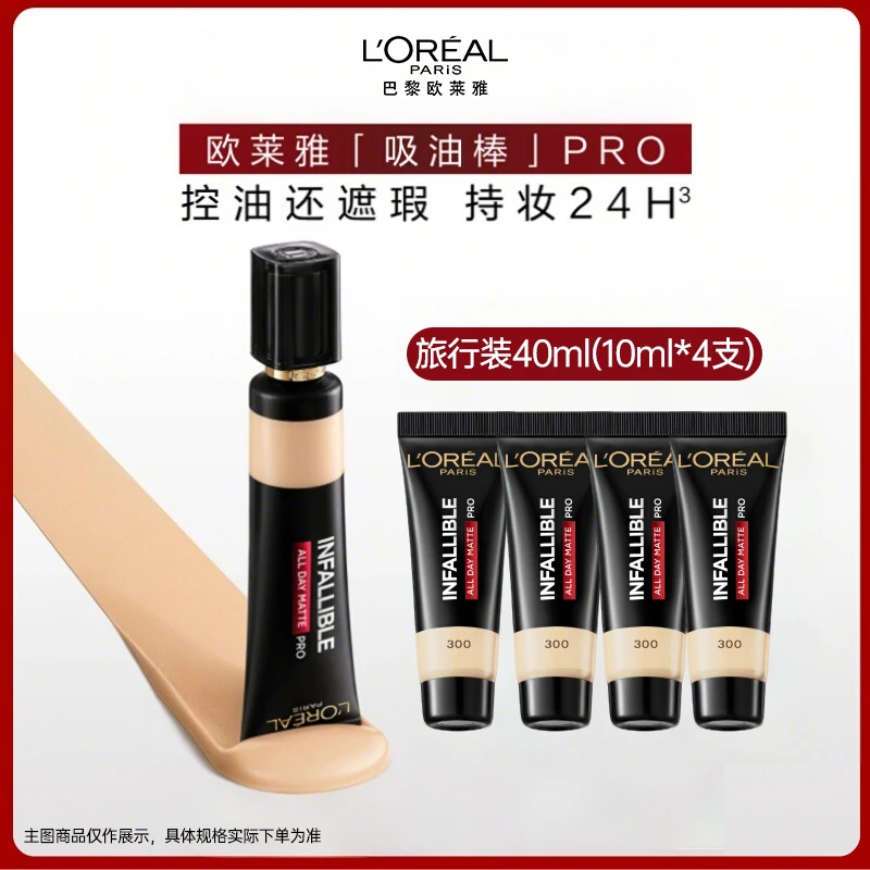 L'ORÉAL/欧莱雅吸油棒粉底液PRO 遮瑕控油不易脱妆哑光油皮正品