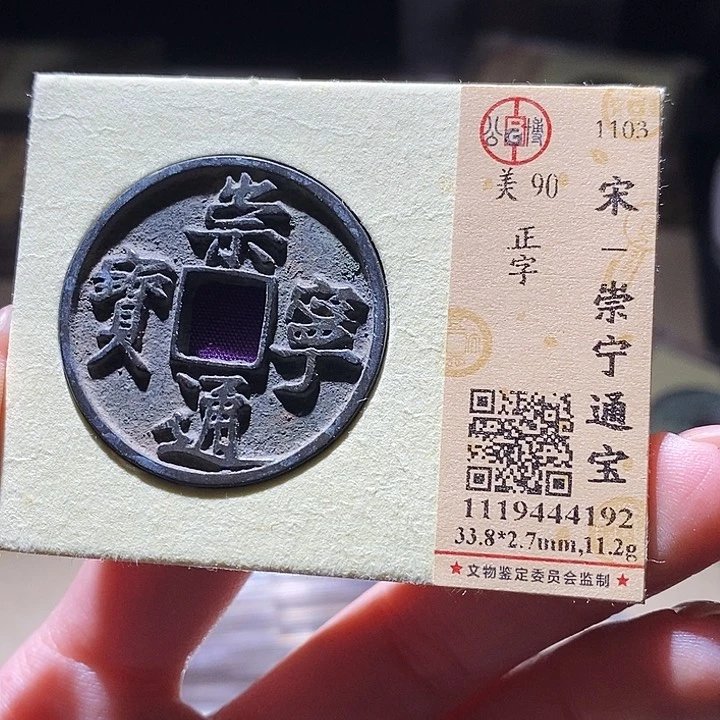 铜公博评级古钱币一枚 延可古泉
