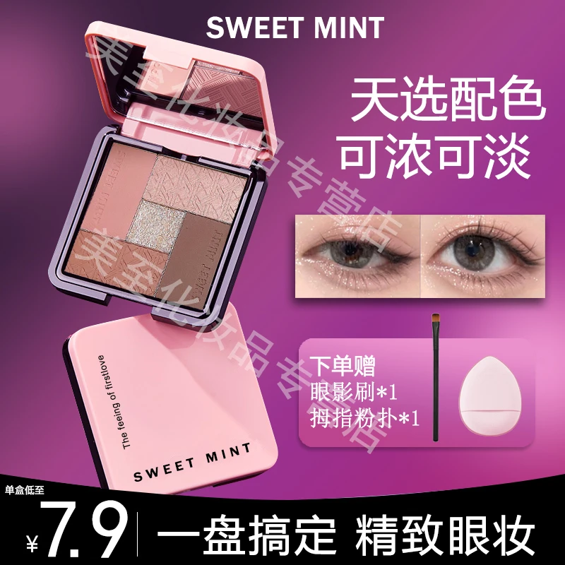 Sweet Mint灵魂级眼妆搭子五色眼影盘大地色系新手日常淡妆一体盘