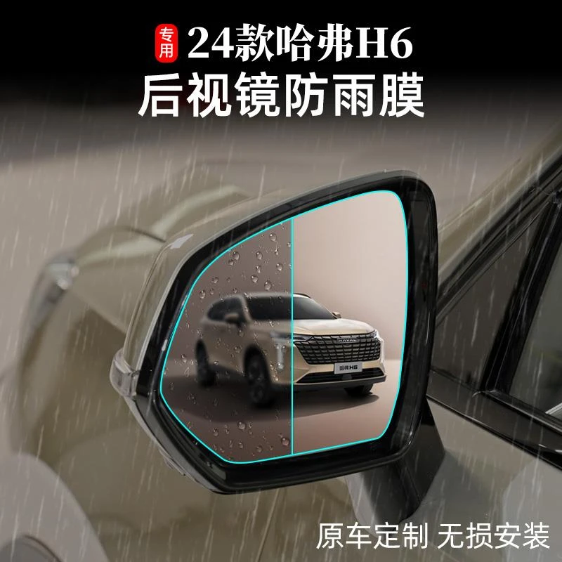 24款新一代哈弗h6后视镜雨膜倒车镜防水第三四代h6经典版防水配件