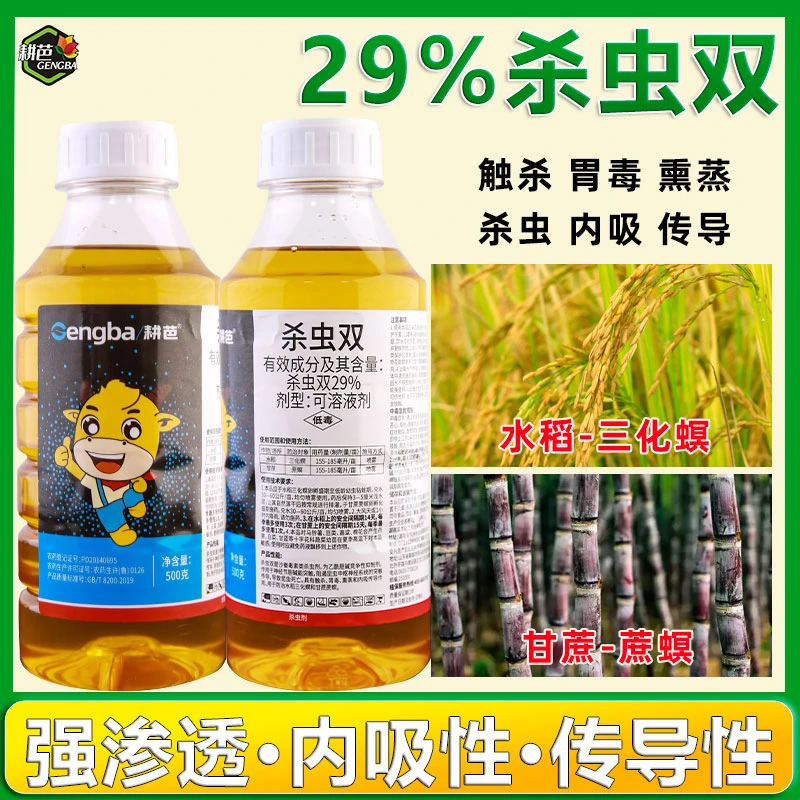 耕芭29%杀虫双 甘蔗水稻杀虫剂二化螟钻心水田杀虫内吸性胃毒熏蒸