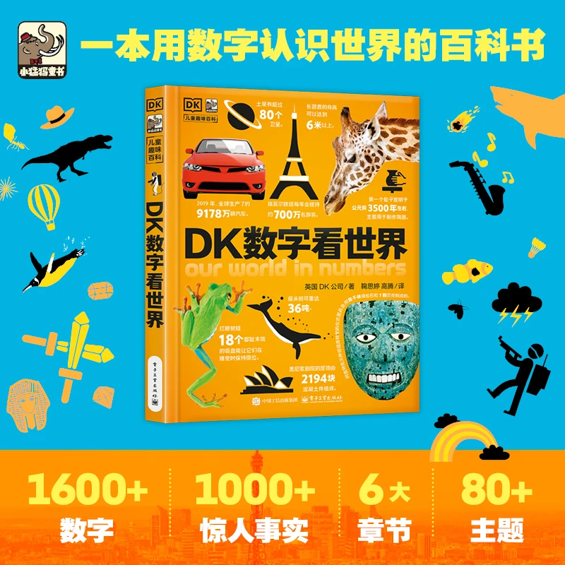 DK数字看世界 用数字认识世界的百科书 1600+数字 1000+惊人事实