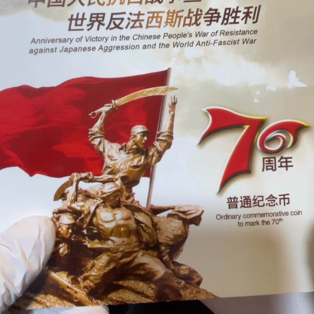 其他普通金属抗战70卡册。。。。。。。。