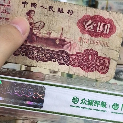 老*1张退市旧票福利品古币