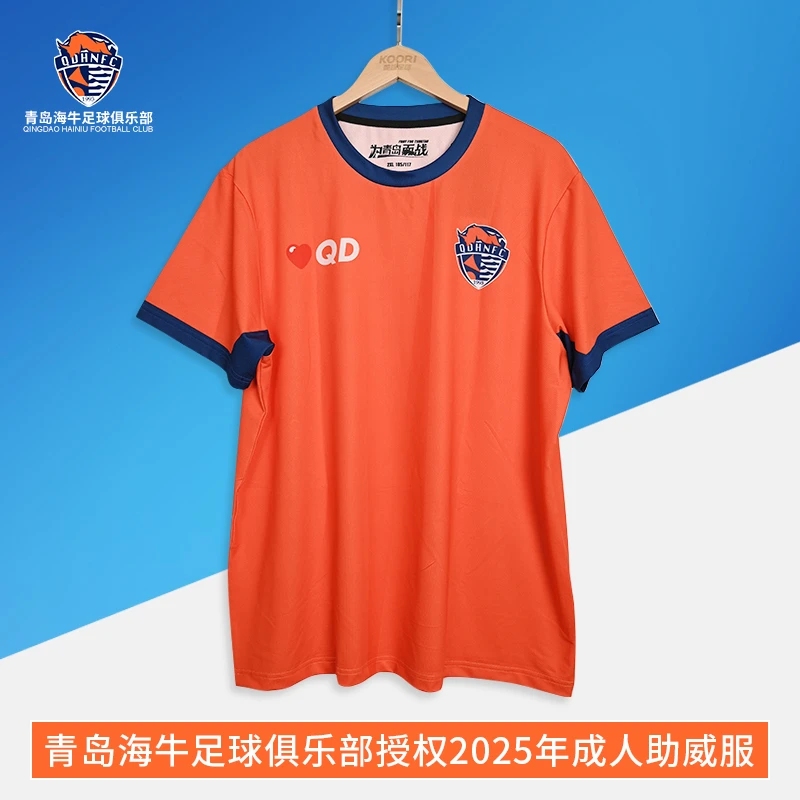 青岛海牛足球俱乐部官方授权25年成人助威服QDHN25F01